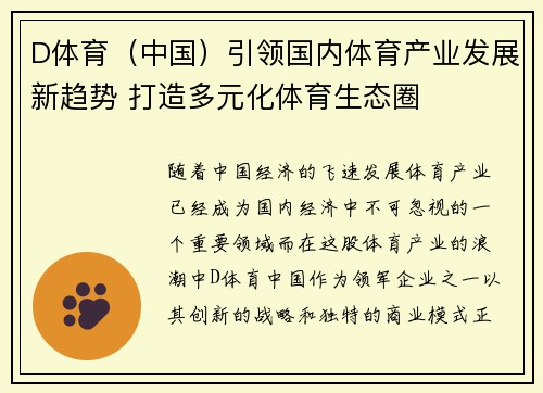 D体育（中国）引领国内体育产业发展新趋势 打造多元化体育生态圈