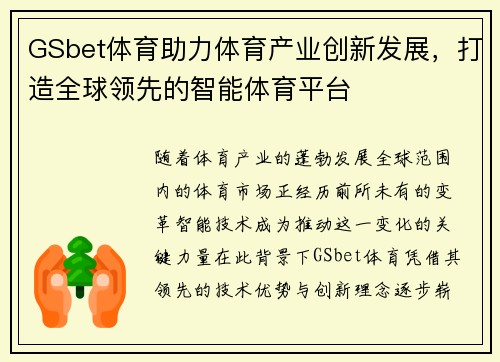 GSbet体育助力体育产业创新发展，打造全球领先的智能体育平台