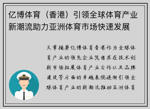 亿博体育（香港）引领全球体育产业新潮流助力亚洲体育市场快速发展