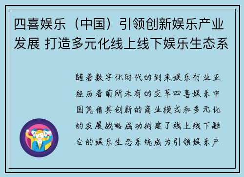 四喜娱乐（中国）引领创新娱乐产业发展 打造多元化线上线下娱乐生态系统