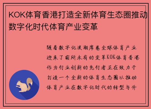 KOK体育香港打造全新体育生态圈推动数字化时代体育产业变革