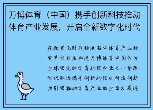 万博体育（中国）携手创新科技推动体育产业发展，开启全新数字化时代