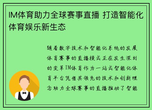 IM体育助力全球赛事直播 打造智能化体育娱乐新生态