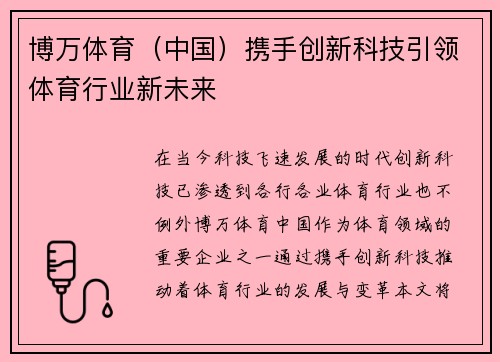 博万体育（中国）携手创新科技引领体育行业新未来