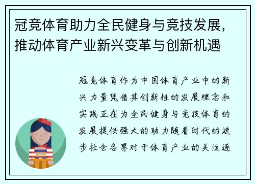 冠竞体育助力全民健身与竞技发展，推动体育产业新兴变革与创新机遇