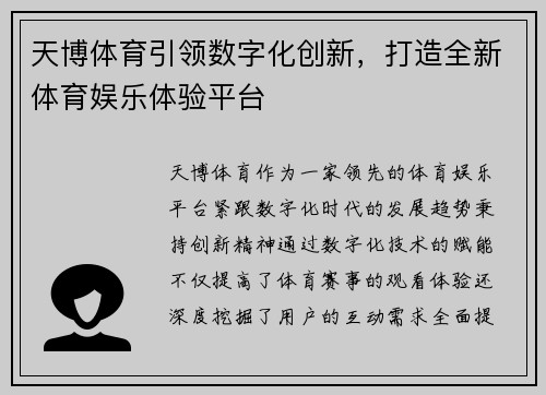 天博体育引领数字化创新，打造全新体育娱乐体验平台