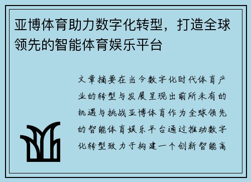 亚博体育助力数字化转型，打造全球领先的智能体育娱乐平台