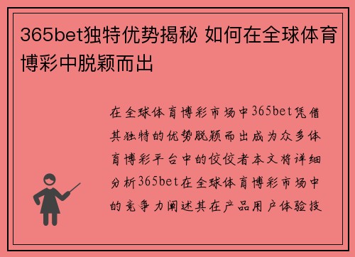 365bet独特优势揭秘 如何在全球体育博彩中脱颖而出