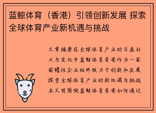 蓝鲸体育（香港）引领创新发展 探索全球体育产业新机遇与挑战