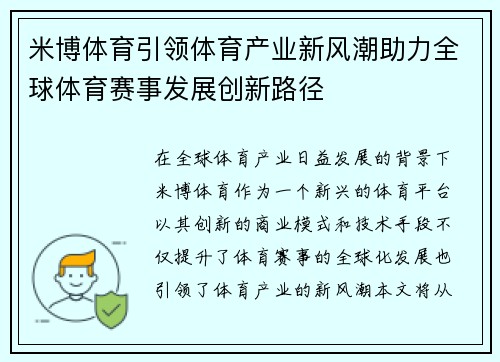 米博体育引领体育产业新风潮助力全球体育赛事发展创新路径