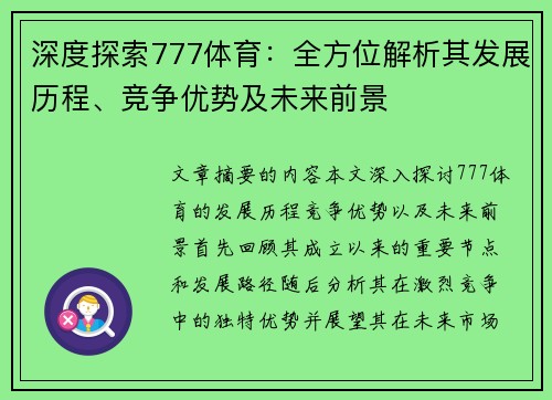 深度探索777体育：全方位解析其发展历程、竞争优势及未来前景