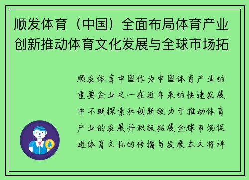 顺发体育（中国）全面布局体育产业创新推动体育文化发展与全球市场拓展