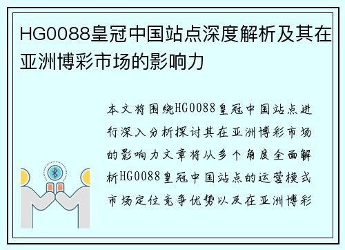 HG0088皇冠中国站点深度解析及其在亚洲博彩市场的影响力