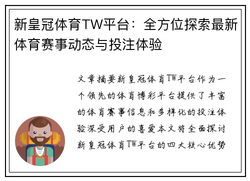 新皇冠体育TW平台：全方位探索最新体育赛事动态与投注体验