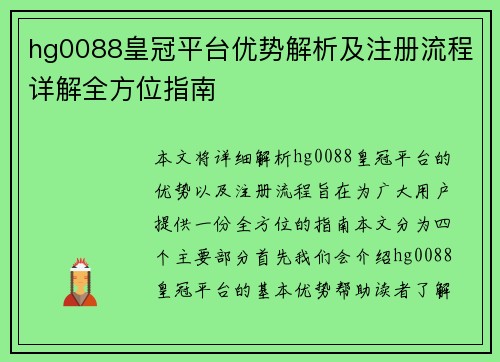 hg0088皇冠平台优势解析及注册流程详解全方位指南