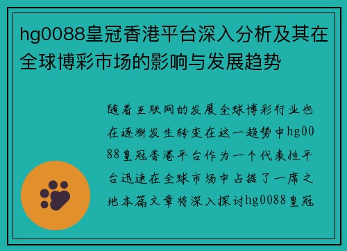 hg0088皇冠香港平台深入分析及其在全球博彩市场的影响与发展趋势