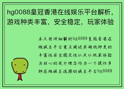 hg0088皇冠香港在线娱乐平台解析，游戏种类丰富，安全稳定，玩家体验至上