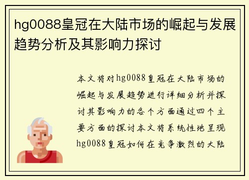 hg0088皇冠在大陆市场的崛起与发展趋势分析及其影响力探讨