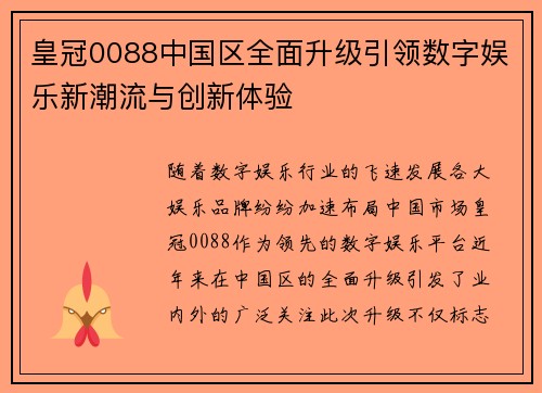 皇冠0088中国区全面升级引领数字娱乐新潮流与创新体验