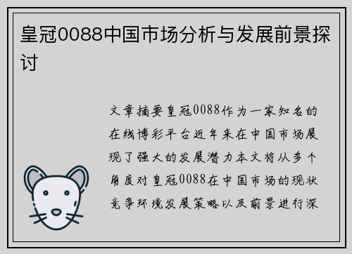 皇冠0088中国市场分析与发展前景探讨