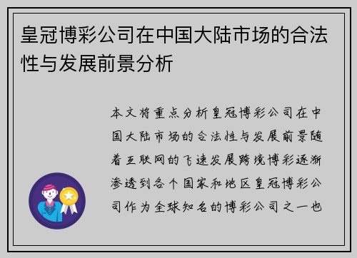 皇冠博彩公司在中国大陆市场的合法性与发展前景分析
