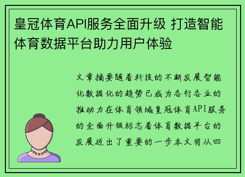 皇冠体育API服务全面升级 打造智能体育数据平台助力用户体验
