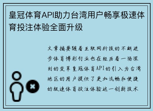皇冠体育API助力台湾用户畅享极速体育投注体验全面升级