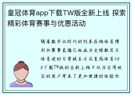 皇冠体育app下载TW版全新上线 探索精彩体育赛事与优惠活动