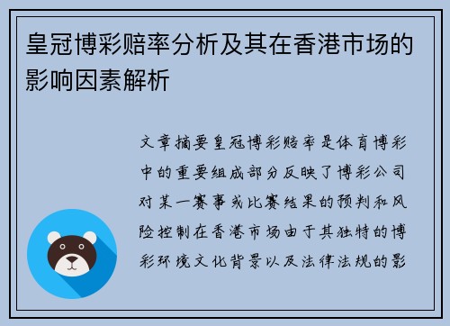 皇冠博彩赔率分析及其在香港市场的影响因素解析