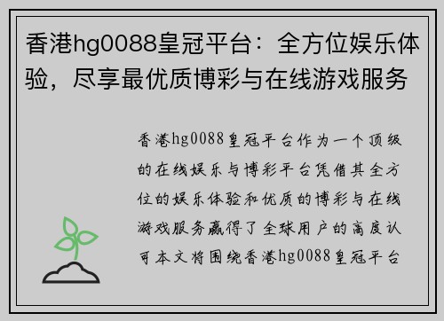 香港hg0088皇冠平台：全方位娱乐体验，尽享最优质博彩与在线游戏服务