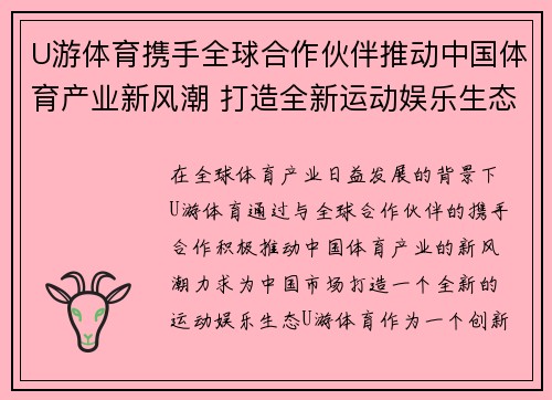 U游体育携手全球合作伙伴推动中国体育产业新风潮 打造全新运动娱乐生态