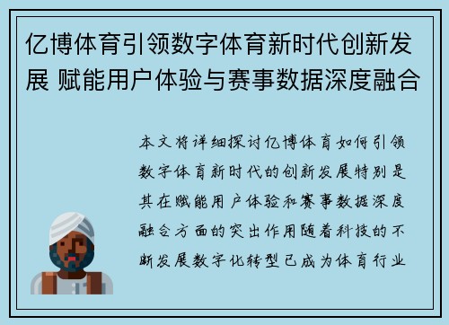亿博体育引领数字体育新时代创新发展 赋能用户体验与赛事数据深度融合