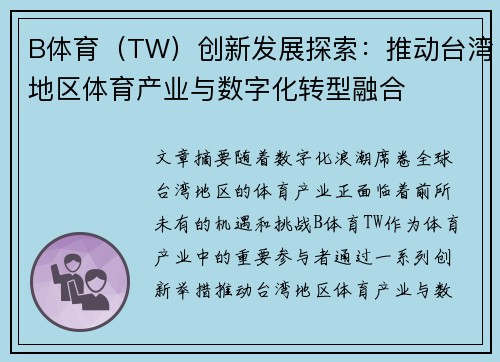 B体育（TW）创新发展探索：推动台湾地区体育产业与数字化转型融合