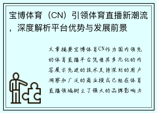 宝博体育（CN）引领体育直播新潮流，深度解析平台优势与发展前景