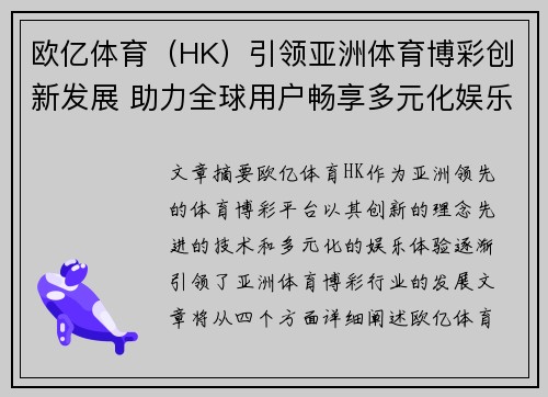 欧亿体育（HK）引领亚洲体育博彩创新发展 助力全球用户畅享多元化娱乐体验