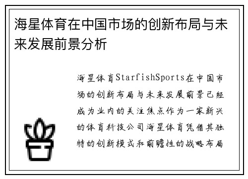 海星体育在中国市场的创新布局与未来发展前景分析