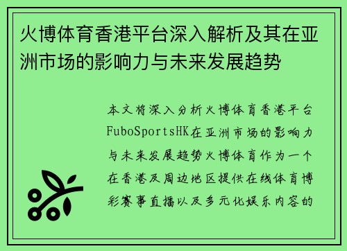 火博体育香港平台深入解析及其在亚洲市场的影响力与未来发展趋势