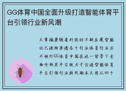 GG体育中国全面升级打造智能体育平台引领行业新风潮