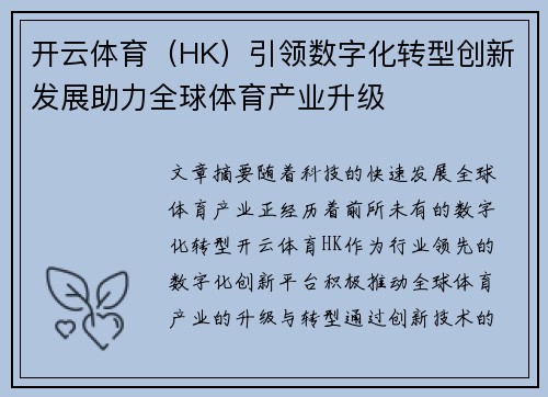 开云体育（HK）引领数字化转型创新发展助力全球体育产业升级