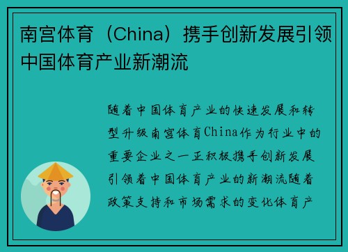 南宫体育（China）携手创新发展引领中国体育产业新潮流