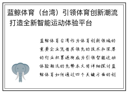 蓝鲸体育（台湾）引领体育创新潮流 打造全新智能运动体验平台