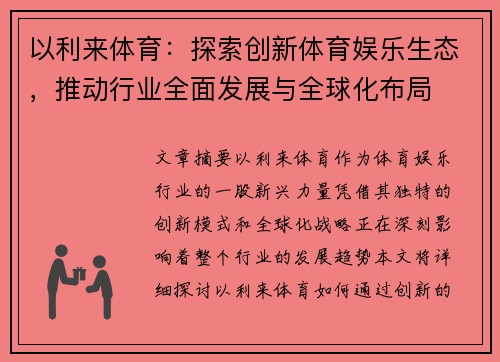 以利来体育：探索创新体育娱乐生态，推动行业全面发展与全球化布局