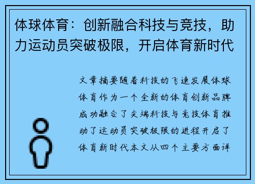 体球体育：创新融合科技与竞技，助力运动员突破极限，开启体育新时代