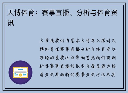 天博体育：赛事直播、分析与体育资讯