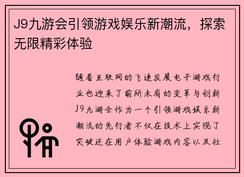 J9九游会引领游戏娱乐新潮流，探索无限精彩体验