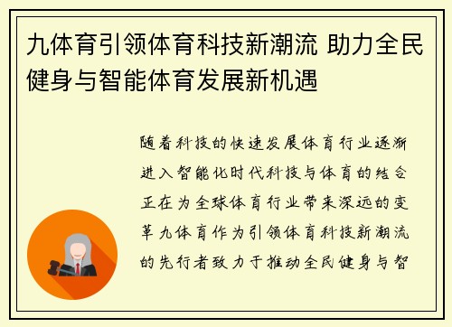 九体育引领体育科技新潮流 助力全民健身与智能体育发展新机遇