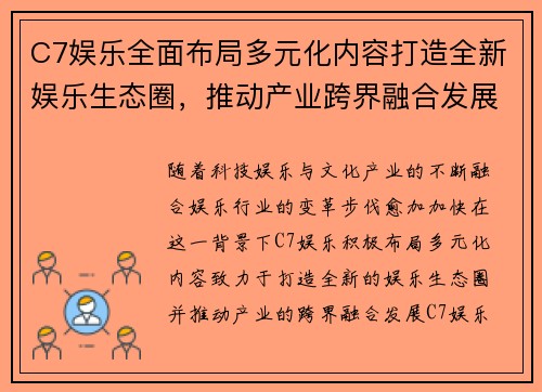 C7娱乐全面布局多元化内容打造全新娱乐生态圈，推动产业跨界融合发展