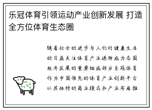 乐冠体育引领运动产业创新发展 打造全方位体育生态圈