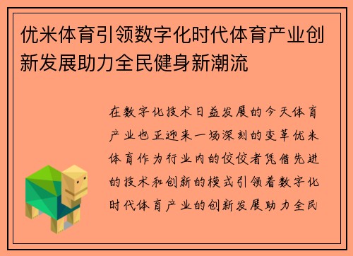 优米体育引领数字化时代体育产业创新发展助力全民健身新潮流
