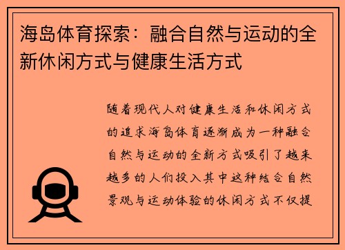 海岛体育探索：融合自然与运动的全新休闲方式与健康生活方式